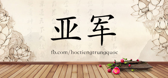 4577 - 压迫 - Hsk6 - Từ điển Tam Ngữ 5099 Từ Vựng Hsk 1-6