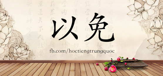4646 - 以免 - Hsk6 - Từ điển Tam Ngữ 5099 Từ Vựng Hsk 1-6