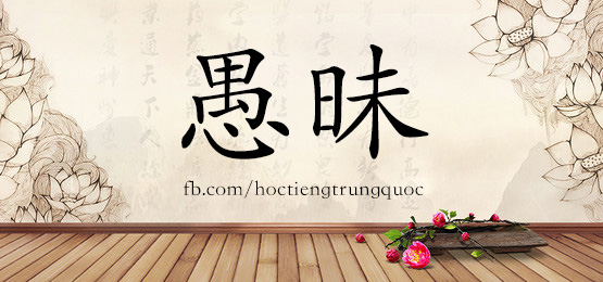 4702 - 愚昧 - Hsk6 - Từ điển Tam Ngữ 5099 Từ Vựng Hsk 1-6