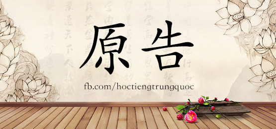 4716 - 预先 - Hsk6 - Từ điển Tam Ngữ 5099 Từ Vựng Hsk 1-6