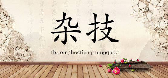 4739 - 杂技 - Hsk6 - Từ điển Tam Ngữ 5099 Từ Vựng Hsk 1-6