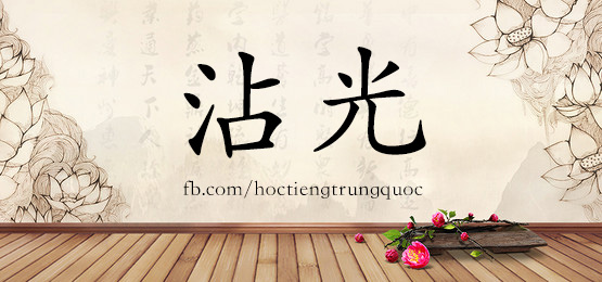 4728 - 圆满 - Hsk6 - Từ điển Tam Ngữ 5099 Từ Vựng Hsk 1-6