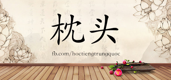 4795 - 折磨 - Hsk6 - Từ điển Tam Ngữ 5099 Từ Vựng Hsk 1-6