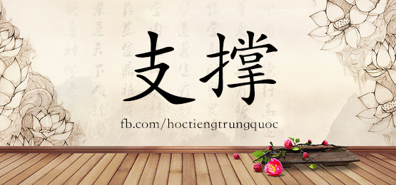 4795 - 折磨 - Hsk6 - Từ điển Tam Ngữ 5099 Từ Vựng Hsk 1-6