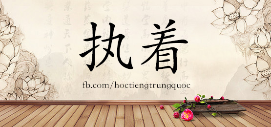 4795 - 折磨 - Hsk6 - Từ điển Tam Ngữ 5099 Từ Vựng Hsk 1-6