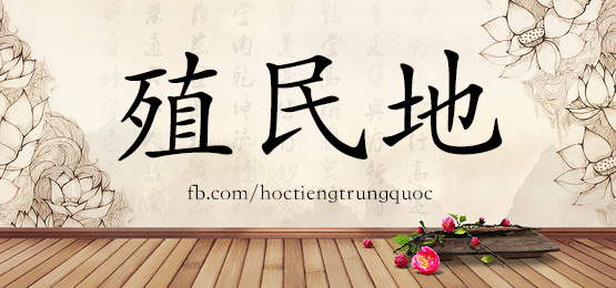 4795 - 折磨 - Hsk6 - Từ điển Tam Ngữ 5099 Từ Vựng Hsk 1-6