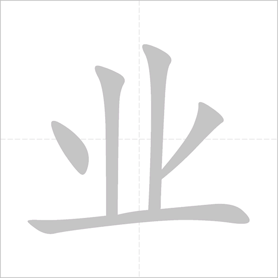 Giải nghĩa, hướng dẫn viết các nét - 业 Giải nghĩa, hướng dẫn viết các nét - 业