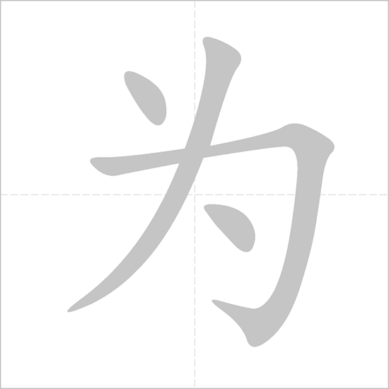 Giải nghĩa, hướng dẫn viết các nét - 为