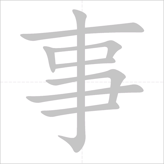 Giải nghĩa, hướng dẫn viết các nét - 事 Giải nghĩa, hướng dẫn viết các nét - 事
