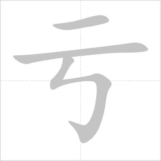 Giải nghĩa, hướng dẫn viết các nét - 亏 Giải nghĩa, hướng dẫn viết các nét - 亏