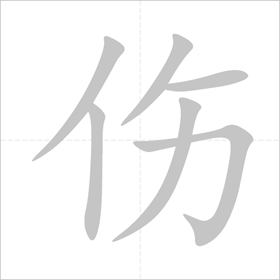 Giải nghĩa, hướng dẫn viết các nét - 伤 Giải nghĩa, hướng dẫn viết các nét - 伤
