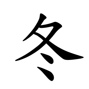 Giải nghĩa, hướng dẫn viết các nét - 冬