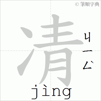 Giải nghĩa, hướng dẫn viết các nét - 凊 Giải nghĩa, hướng dẫn viết các nét - 凊