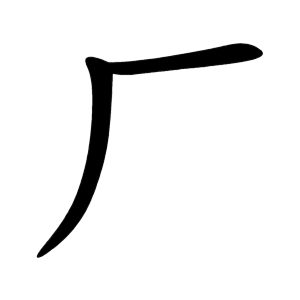 Bộ thủ 027 - 厂 - Bộ HÁN