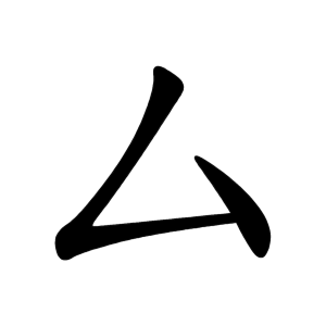 Bộ thủ 028 - 厶 - Bộ KHƯ, TƯ