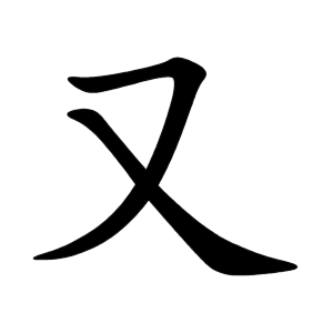 Bộ thủ 029 - 又 - Bộ HỰU