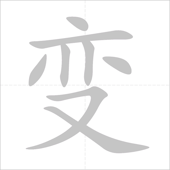Giải nghĩa, hướng dẫn viết các nét - 变 Giải nghĩa, hướng dẫn viết các nét - 变