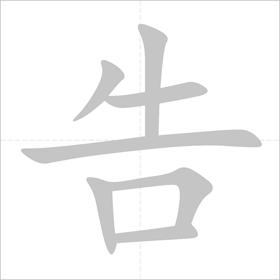 Giải nghĩa, hướng dẫn viết các nét - 告 Giải nghĩa, hướng dẫn viết các nét - 告