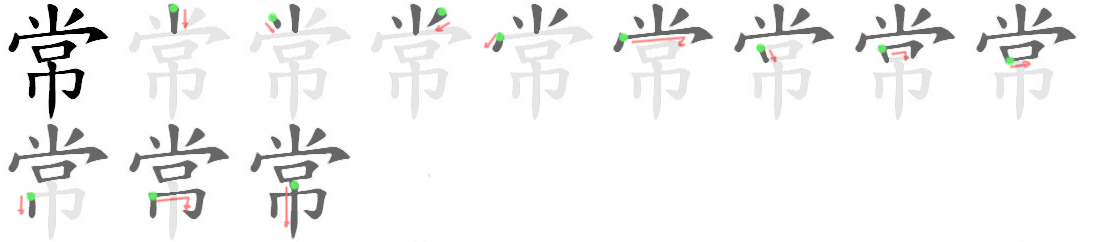Giải nghĩa, hướng dẫn viết các nét - 常 Giải nghĩa, hướng dẫn viết các nét - 常