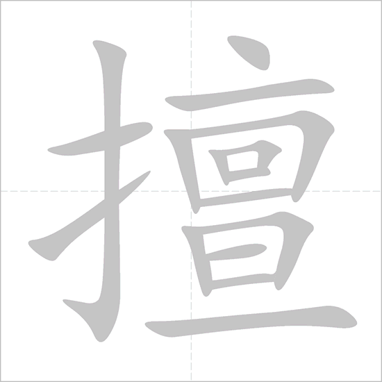 Giải nghĩa, hướng dẫn viết các nét - 擅 Giải nghĩa, hướng dẫn viết các nét - 擅