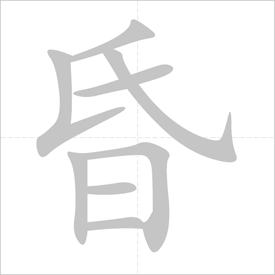 Giải nghĩa, hướng dẫn viết các nét - 昏 Giải nghĩa, hướng dẫn viết các nét - 昏