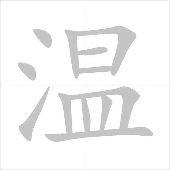 Giải nghĩa, hướng dẫn viết các nét - 温 Giải nghĩa, hướng dẫn viết các nét - 温