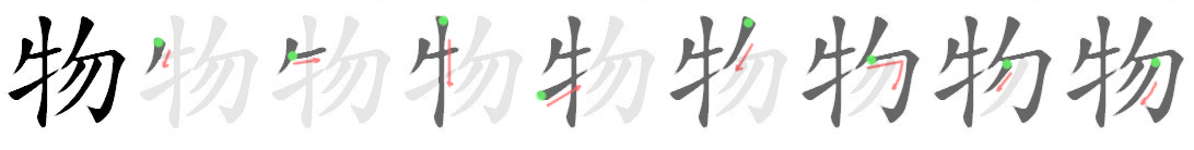 Giải nghĩa, hướng dẫn viết các nét - 物 Giải nghĩa, hướng dẫn viết các nét - 物