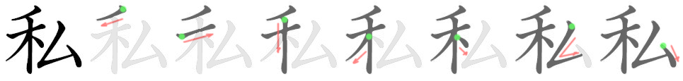 Giải nghĩa, hướng dẫn viết các nét - 私 Giải nghĩa, hướng dẫn viết các nét - 私