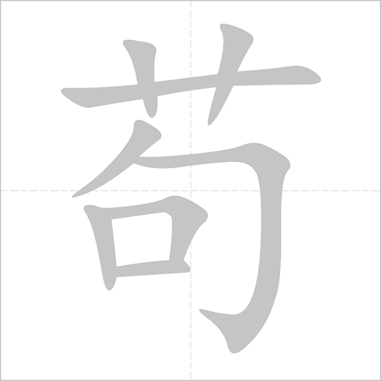 Giải nghĩa, hướng dẫn viết các nét - 苟 Giải nghĩa, hướng dẫn viết các nét - 苟