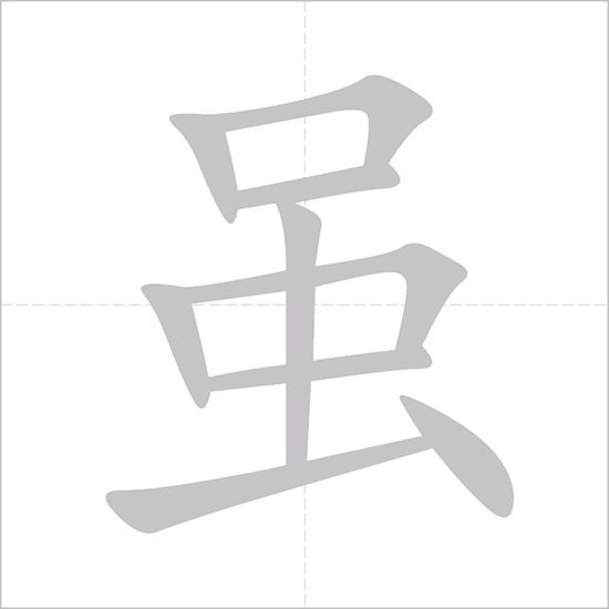 Giải nghĩa, hướng dẫn viết các nét - 虽 Giải nghĩa, hướng dẫn viết các nét - 虽