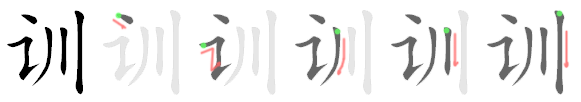 Giải nghĩa, hướng dẫn viết các nét - 训 Giải nghĩa, hướng dẫn viết các nét - 训