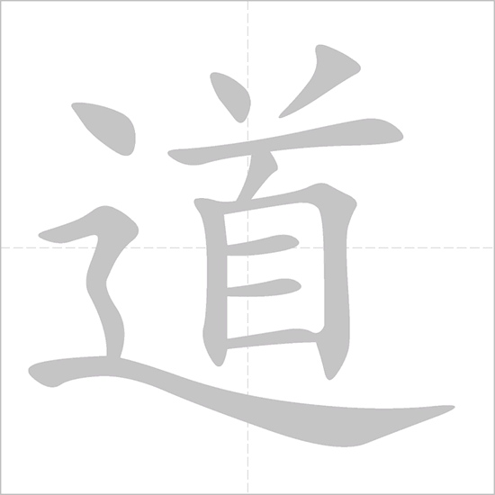 Giải nghĩa, hướng dẫn viết các nét - 道 Giải nghĩa, hướng dẫn viết các nét - 道