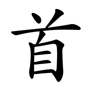 Giải nghĩa, hướng dẫn viết các nét - 首 Giải nghĩa, hướng dẫn viết các nét - 首