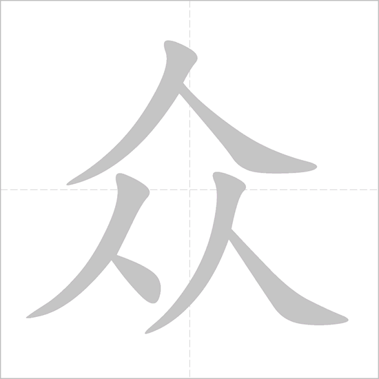 Giải nghĩa, hướng dẫn viết các nét - 众 Giải nghĩa, hướng dẫn viết các nét - 众