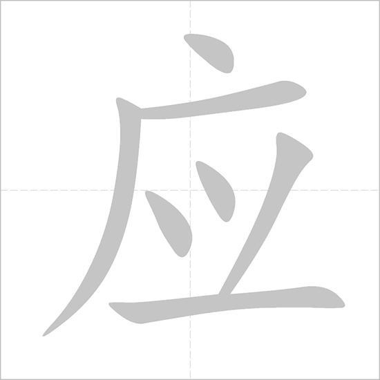 Giải nghĩa, hướng dẫn viết các nét - 应 Giải nghĩa, hướng dẫn viết các nét - 应