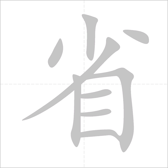 Giải nghĩa, hướng dẫn viết các nét - 省