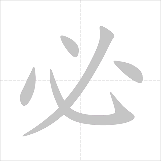 Giải nghĩa, hướng dẫn viết các nét - 必 Giải nghĩa, hướng dẫn viết các nét - 必