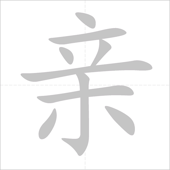 Giải nghĩa, hướng dẫn viết các nét - 亲 Giải nghĩa, hướng dẫn viết các nét - 亲