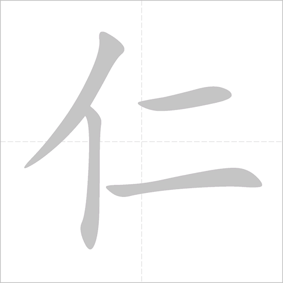Giải nghĩa, hướng dẫn viết các nét - 仁 Giải nghĩa, hướng dẫn viết các nét - 仁