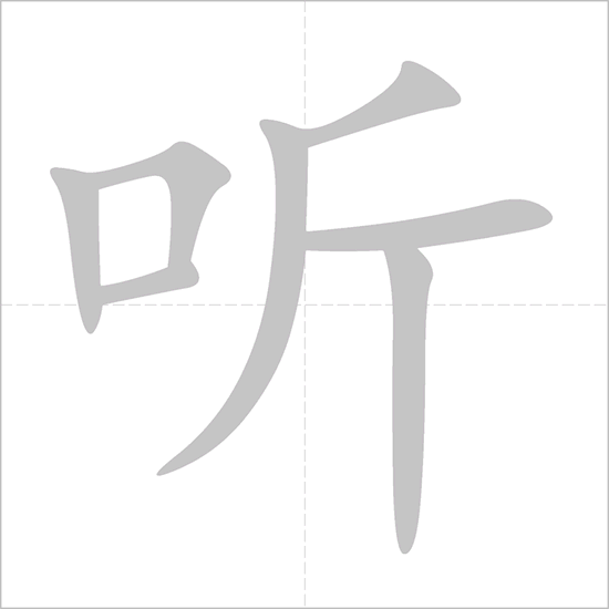 Giải nghĩa, hướng dẫn viết các nét - 听