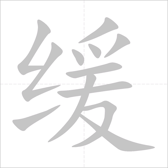 Giải nghĩa, hướng dẫn viết các nét - 缓 Giải nghĩa, hướng dẫn viết các nét - 缓