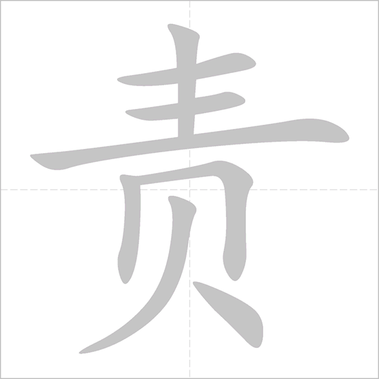 Giải nghĩa, hướng dẫn viết các nét - 责