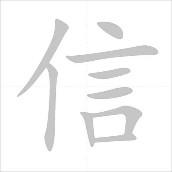 Giải nghĩa, hướng dẫn viết các nét - 信
