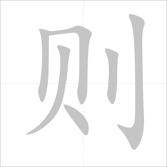 Giải nghĩa, hướng dẫn viết các nét - 则