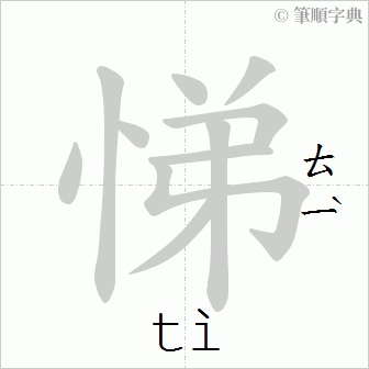 Giải nghĩa, hướng dẫn viết các nét - 悌 Giải nghĩa, hướng dẫn viết các nét - 悌