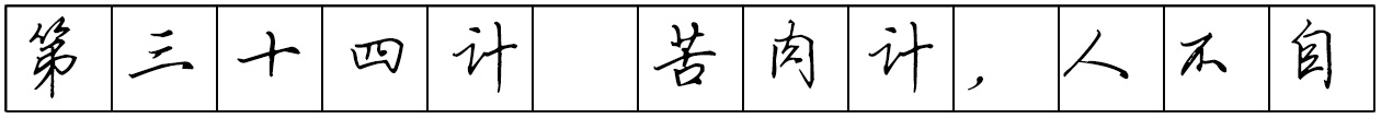 Bộ tập viết tiếng Trung Tam Quốc 4580 chữ - Quyển 02: Tam Thập Lục Kế - Trang 07