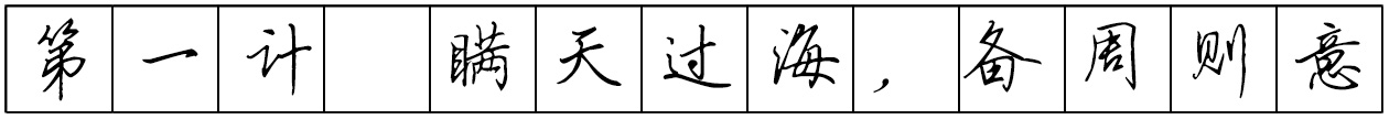 Bộ tập viết tiếng Trung Tam Quốc 4580 chữ - Quyển 02: Tam Thập Lục Kế - Trang 01