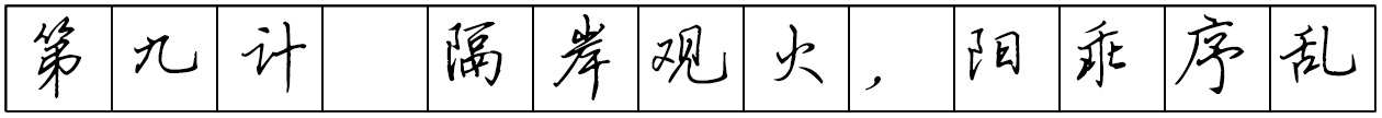 Bộ tập viết tiếng Trung Tam Quốc 4580 chữ - Quyển 02: Tam Thập Lục Kế - Trang 02