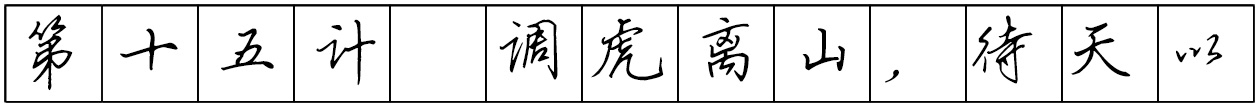 Bộ tập viết tiếng Trung Tam Quốc 4580 chữ - Quyển 02: Tam Thập Lục Kế - Trang 04
