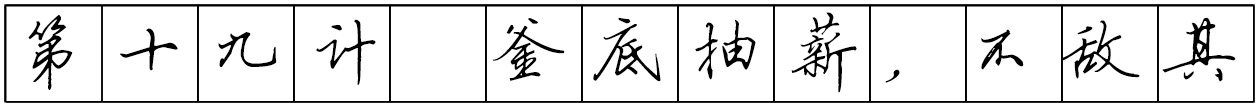 Bộ tập viết tiếng Trung Tam Quốc 4580 chữ - Quyển 02: Tam Thập Lục Kế - Trang 04